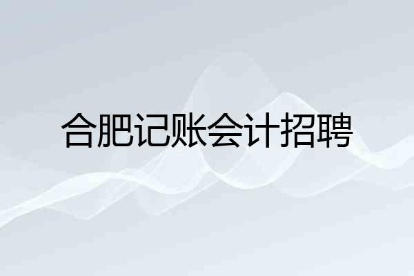 合肥记账会计招聘