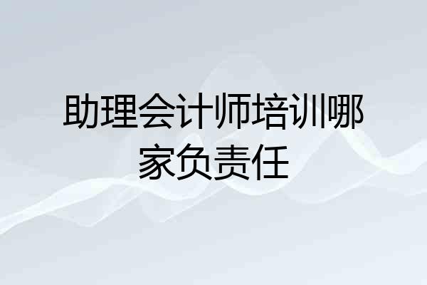 助理会计师培训哪家负责任