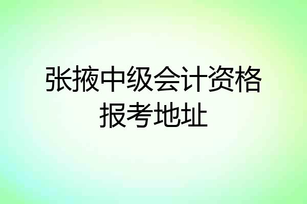 张掖中级会计资格报考地址