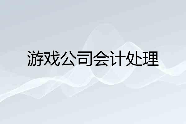 游戏公司会计处理