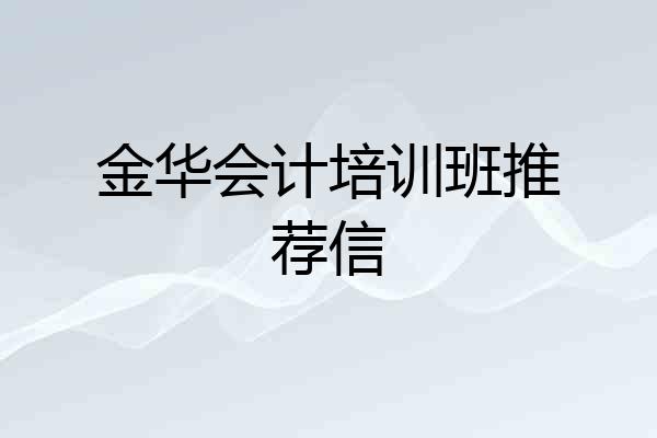 金华会计培训班推荐信