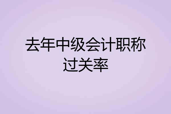 去年中级会计职称过关率