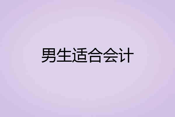 男生适合会计