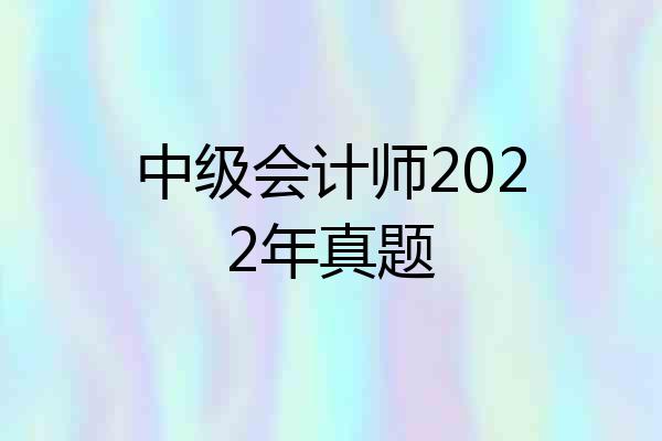 中级会计师2022年真题