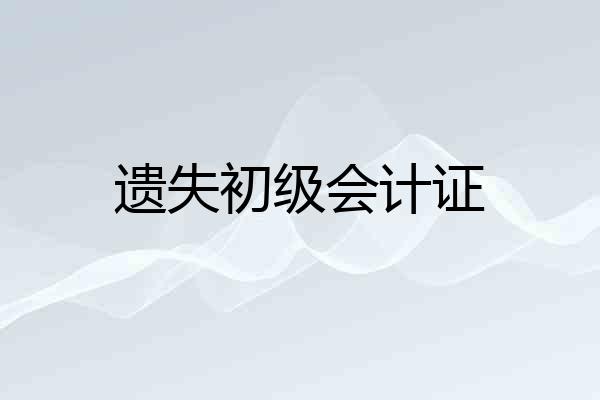 遗失初级会计证
