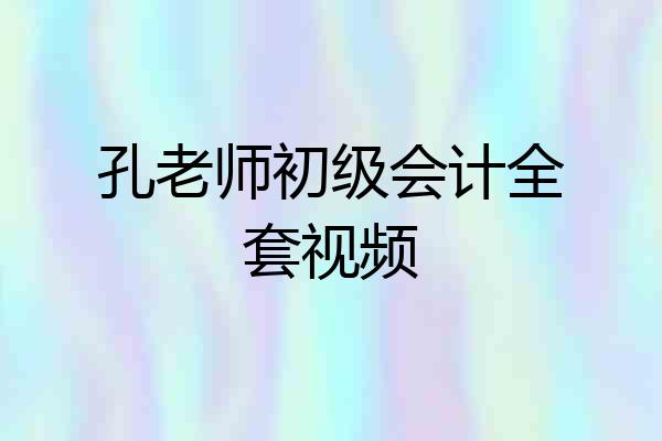 孔老师初级会计全套视频