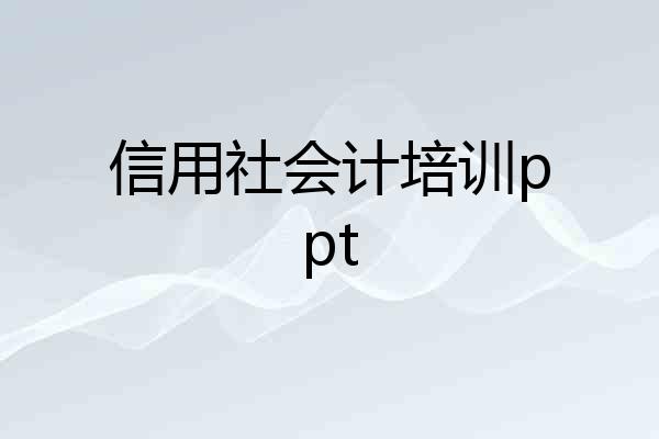 信用社会计培训ppt