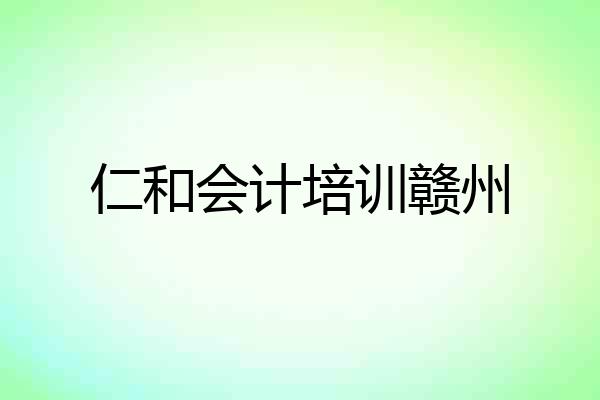 仁和会计培训赣州