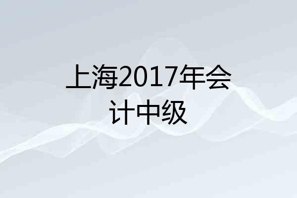 上海2017年会计中级