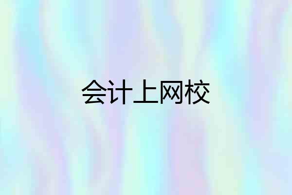 会计上网校