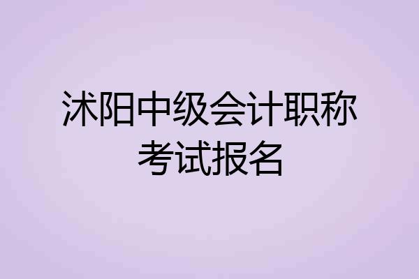 沭阳中级会计职称考试报名