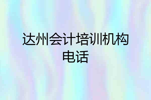 达州会计培训机构电话