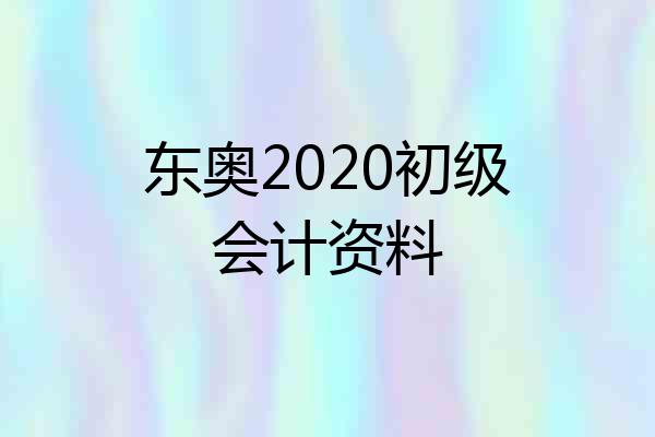 东奥2020初级会计资料