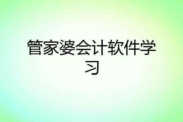 管家婆会计软件学习