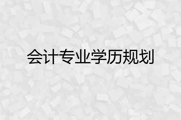 会计专业学历规划