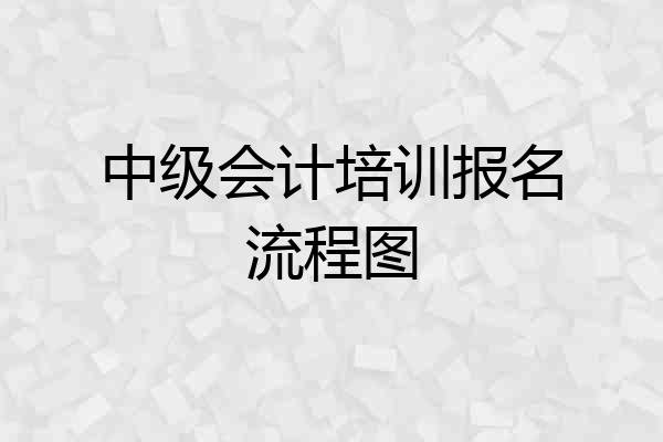 中级会计培训报名流程图