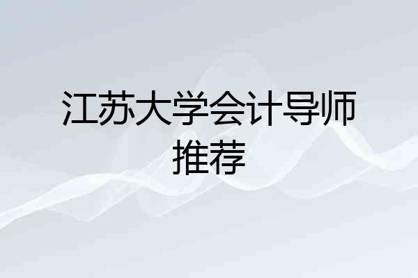 江苏大学会计导师推荐
