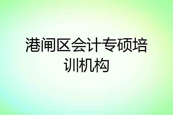 港闸区会计专硕培训机构