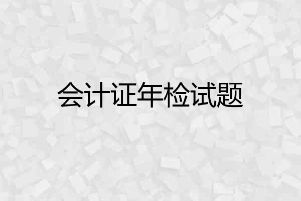 会计证年检试题