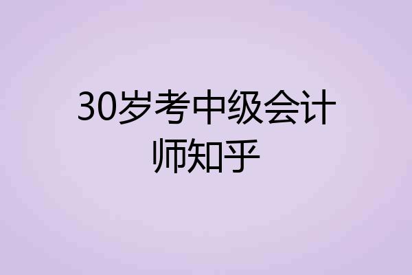 30岁考中级会计师知乎