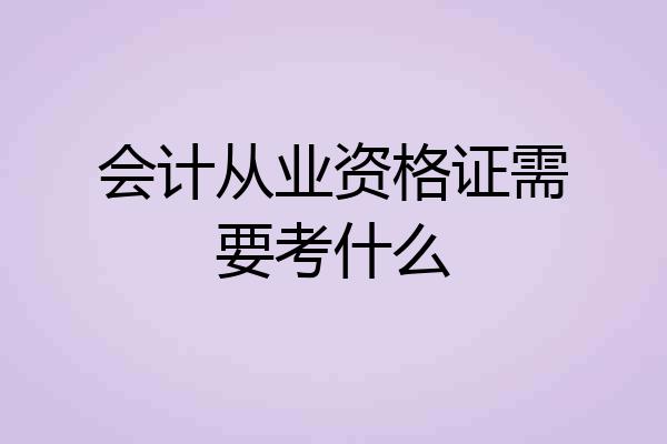 会计从业资格证需要考什么