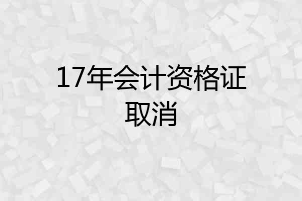 17年会计资格证取消