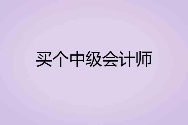 买个中级会计师