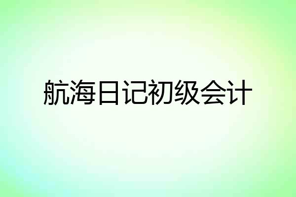 航海日记初级会计