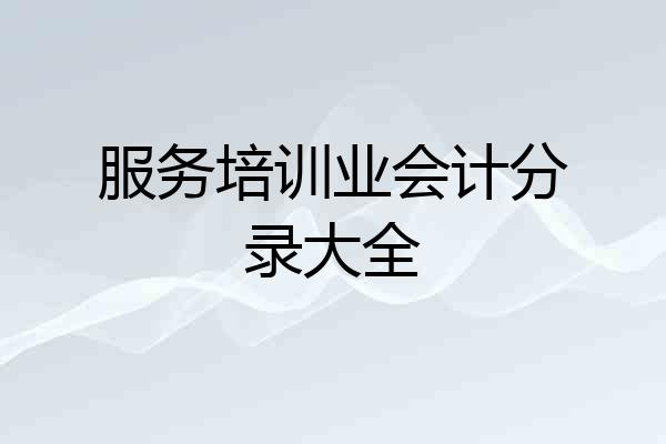 服务培训业会计分录大全