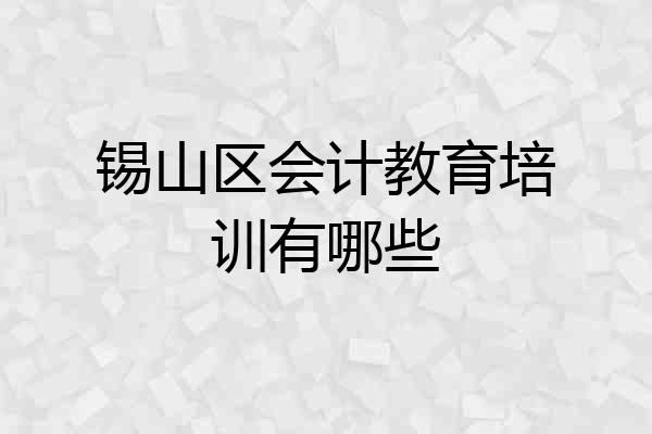 锡山区会计教育培训有哪些