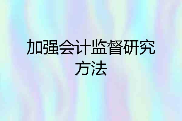 加强会计监督研究方法