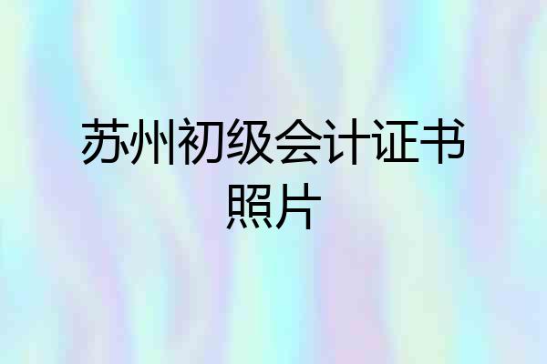 苏州初级会计证书照片