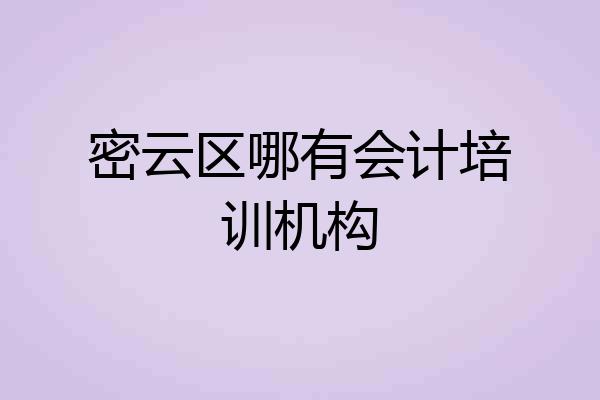 密云区哪有会计培训机构