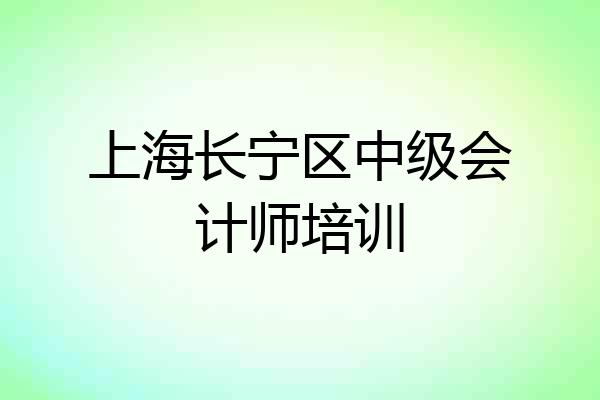 上海长宁区中级会计师培训