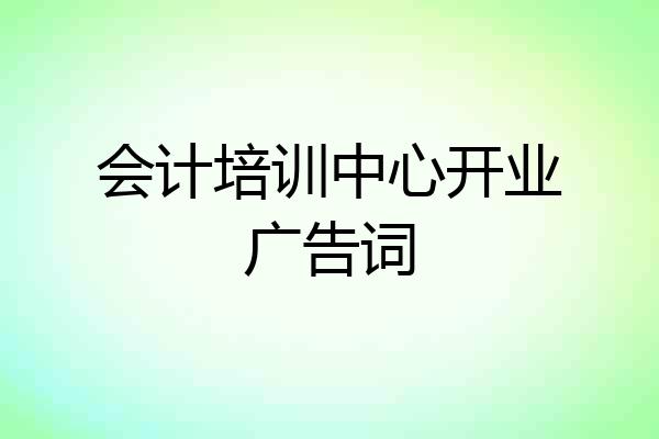 会计培训中心开业广告词