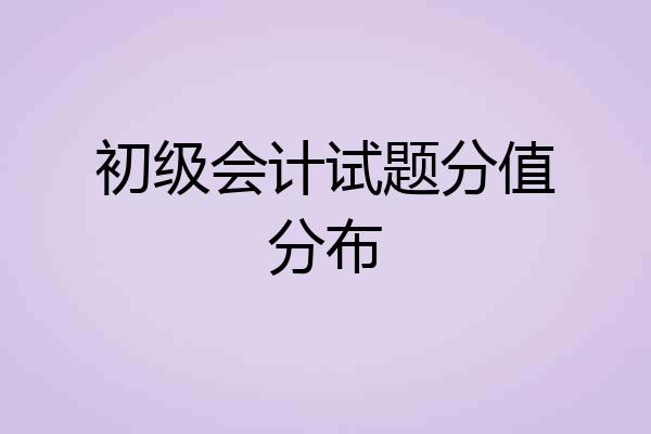 初级会计试题分值分布