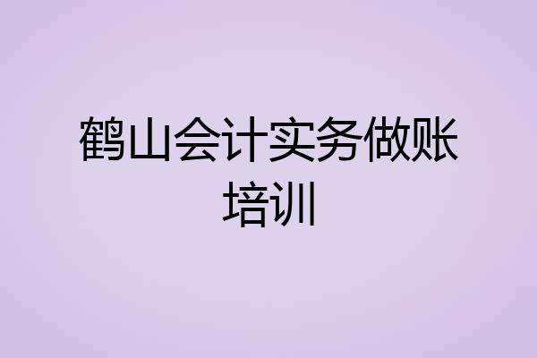 鹤山会计实务做账培训