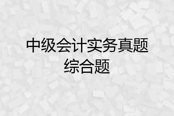 中级会计实务真题综合题