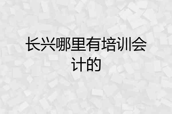 长兴哪里有培训会计的