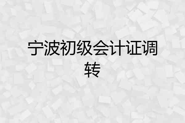 宁波初级会计证调转