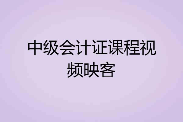 中级会计证课程视频映客