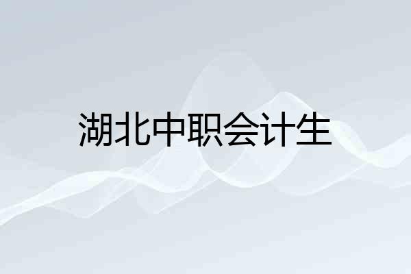 湖北中职会计生