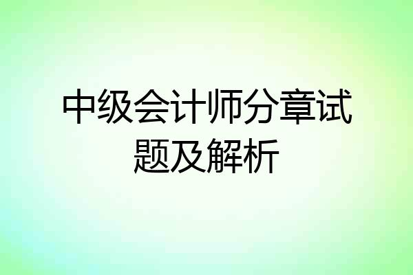 中级会计师分章试题及解析