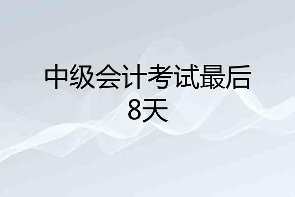 中级会计考试最后8天