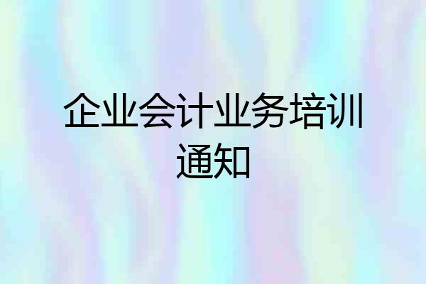 企业会计业务培训通知