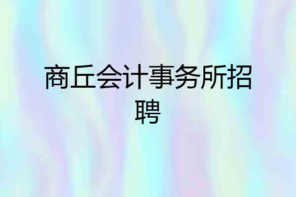 商丘会计事务所招聘
