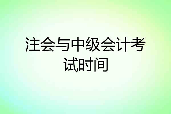 注会与中级会计考试时间