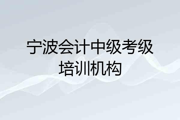 宁波会计中级考级培训机构