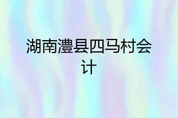 湖南澧县四马村会计
