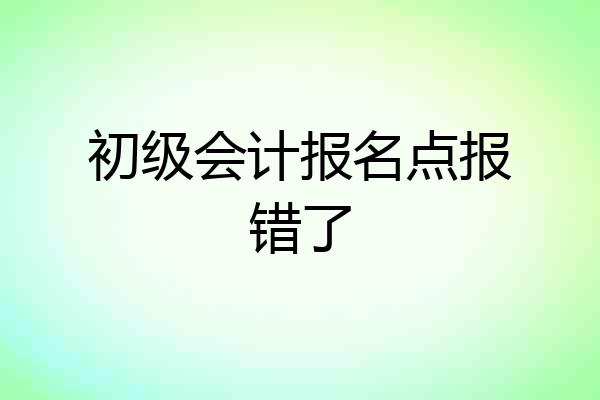 初级会计报名点报错了